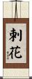 刺花 Scroll