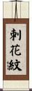 刺花紋 Scroll