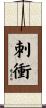 刺衝 Scroll