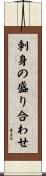 刺身の盛り合わせ Scroll
