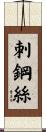 刺鋼絲 Scroll