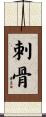 刺骨 Scroll