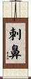刺鼻 Scroll