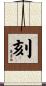 刻 Scroll