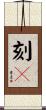 刻々 Scroll