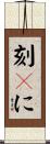 刻々に Scroll
