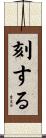 刻する Scroll