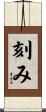 刻み Scroll