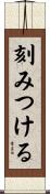 刻みつける Scroll