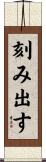 刻み出す Scroll