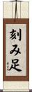 刻み足 Scroll