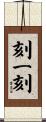 刻一刻 Scroll