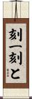 刻一刻と Scroll