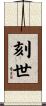 刻世 Scroll
