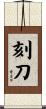 刻刀 Scroll