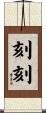 刻刻 Scroll