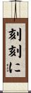 刻刻に Scroll