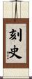 刻史 Scroll