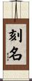 刻名 Scroll