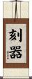 刻器 Scroll