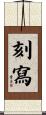 刻寫 Scroll
