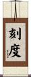 刻度 Scroll