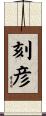 刻彦 Scroll