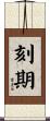 刻期 Scroll