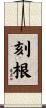 刻根 Scroll