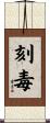 刻毒 Scroll