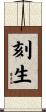 刻生 Scroll
