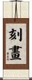 刻畫 Scroll