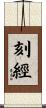 刻經 Scroll