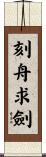 Mark the boat to find the lost sword / Ignoring the changing circumstances of the world Scroll
