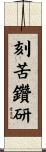 刻苦鑽研 Scroll