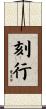 刻行 Scroll