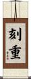 刻重 Scroll