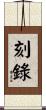 刻錄 Scroll