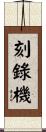 刻錄機 Scroll