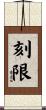 刻限 Scroll