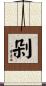 剁 Scroll