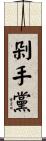 剁手黨 Scroll