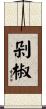 剁椒 Scroll
