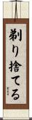 剃り捨てる Scroll