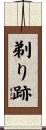 剃り跡 Scroll