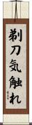 剃刀気触れ Scroll
