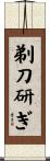 剃刀研ぎ Scroll