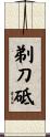 剃刀砥 Scroll