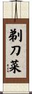 剃刀菜 Scroll