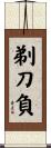 剃刀負 Scroll